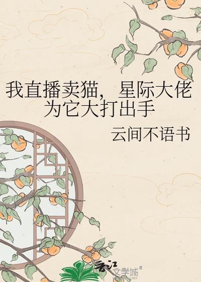 直播卖猫咪