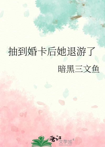 抽到婚卡后她退游了笔趣阁