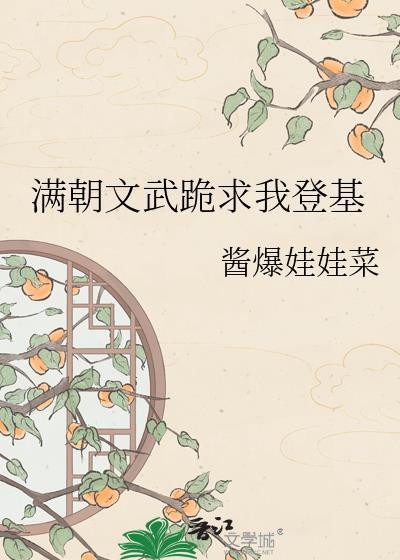 天降皇孙满朝文武跪求我登基