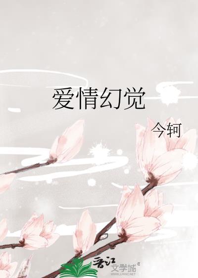 幻觉恋爱