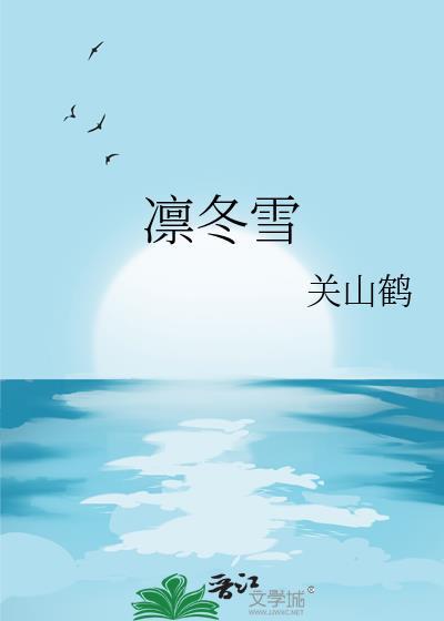 凛冬雪百附带番外txt