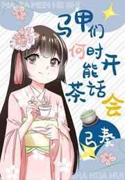 马甲何时才能有茶话会