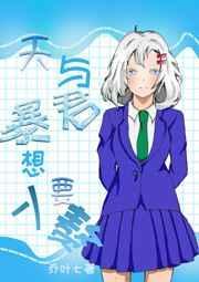 天与暴君二代