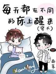 每天都在不同的床上醒来(穿书)99