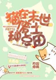 猫在末世废土种点田百度