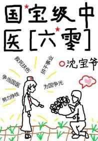 国宝级中医六零 格格党