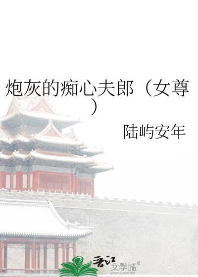 炮灰的痴心夫郎(女尊)