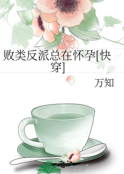 败类在线阅读