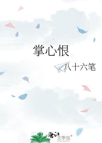 掌心恨八十六笔