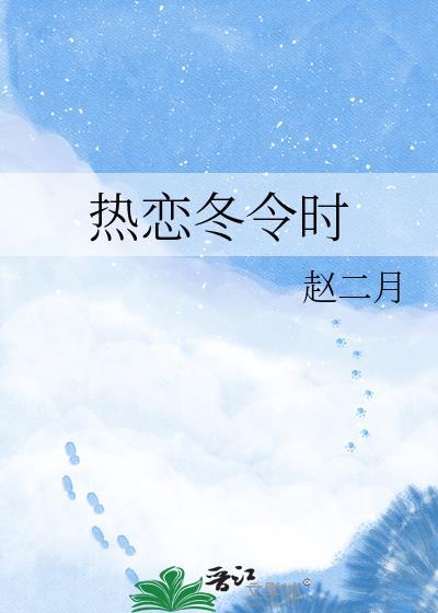 热恋冬令时赵二月