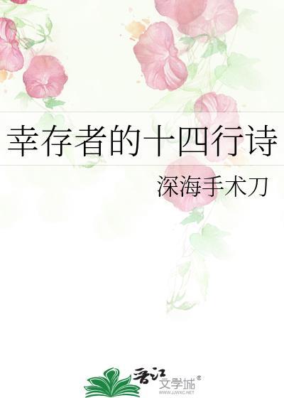 幸存者的主旨