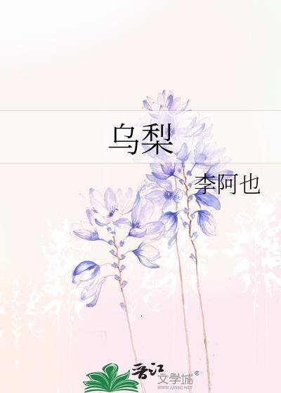 乌梨的功效和作用