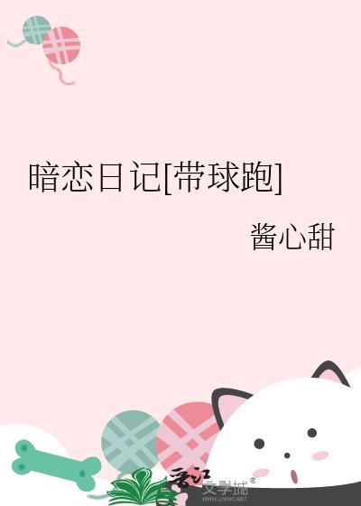 暗恋日记番茄