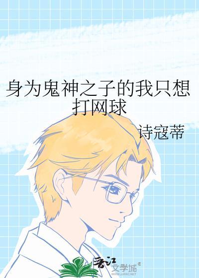 身为鬼的我当水柱是否搞错了什么