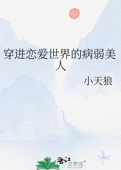 穿进恋爱节目