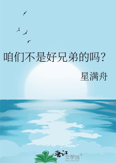 咱们不是朋友吗