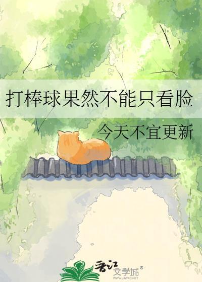 棒球不好看