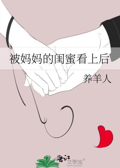 妈妈的闺蜜怀了我的
