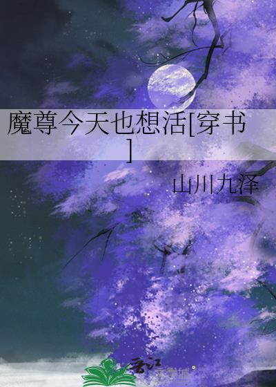 魔尊今天也想活[穿书