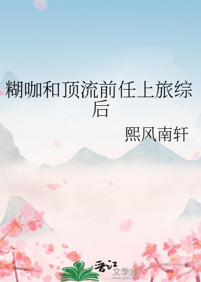 糊咖和顶流前任上旅综后TXT