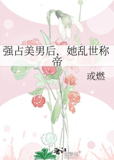 强占别国皇后的