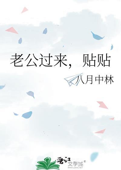 老公过来
