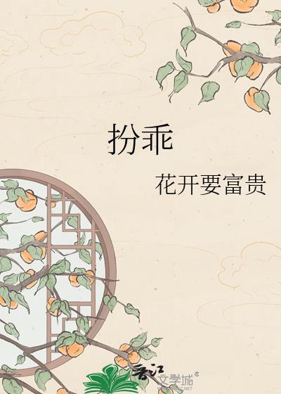 扮乖越兰溪全文阅读