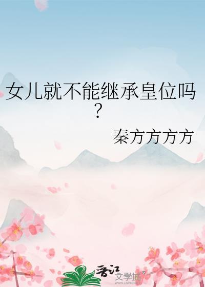 女儿就不能继承皇位吗?秦方方方方24