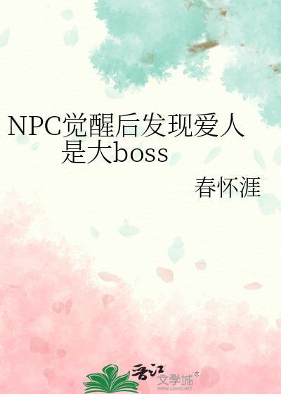 npc觉醒