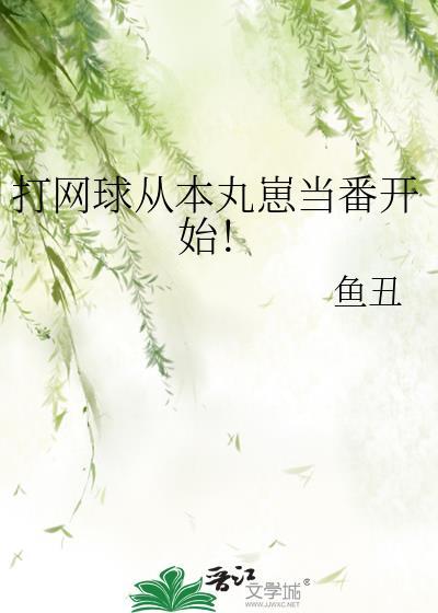 打网球从本丸崽当番开始!29
