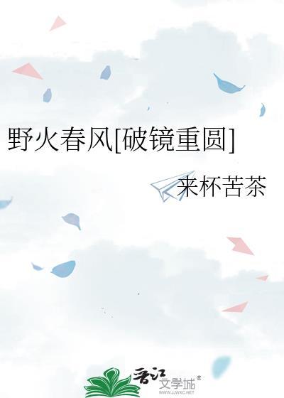 春风野火番外
