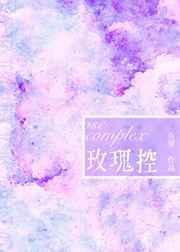 玫瑰控全文免费阅读