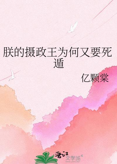朕被摄政王王爷盯上叫什么