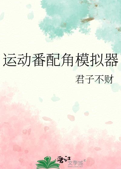 运动番人气模拟器