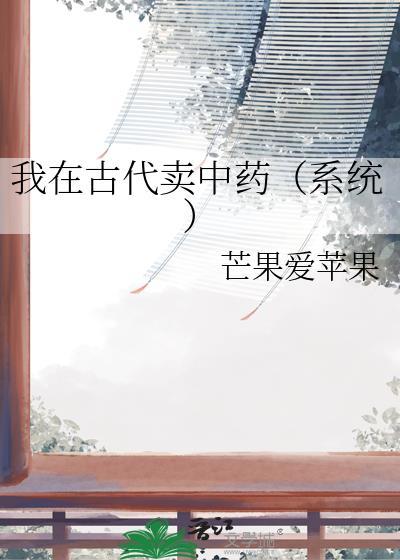 我在古代卖中药(系统)TXT