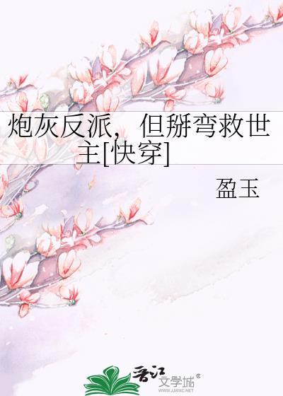 炮灰反派但掰弯救世主快穿