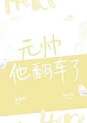 免费元帅他翻车了