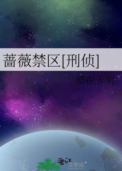 蔷薇花禁剧透