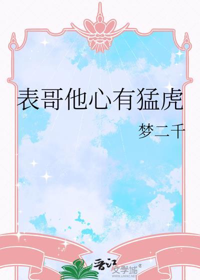 表哥他心有猛虎书包网