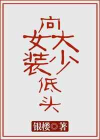 像女装大少低头
