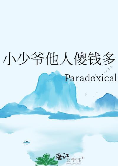小少爷他人傻钱多全文免费阅读