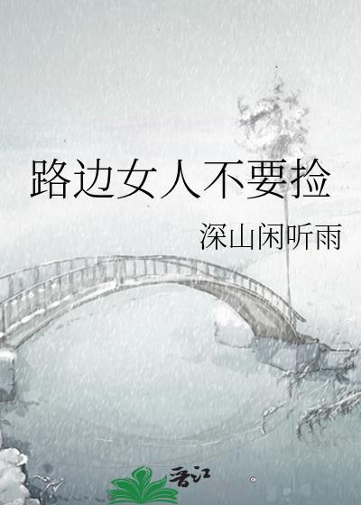 路边捡的女孩让你成为世界首富