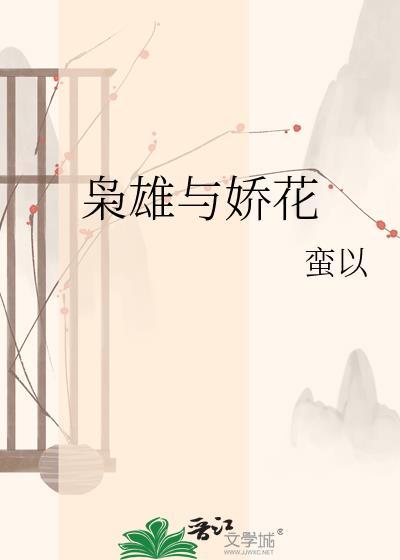 枭雄与娇花 蛮以