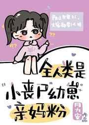 全人类是小丧尸幼崽亲妈粉番外