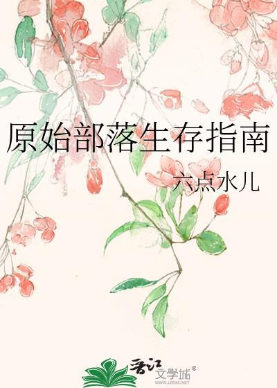 原始部落场景
