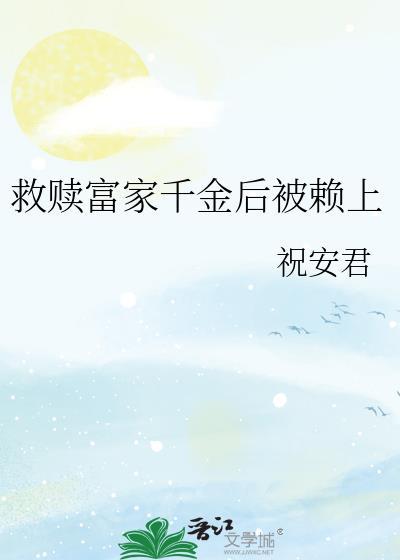救赎富家千金后被赖上gl