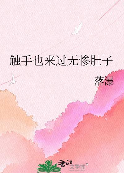 触手漫画有多恶心