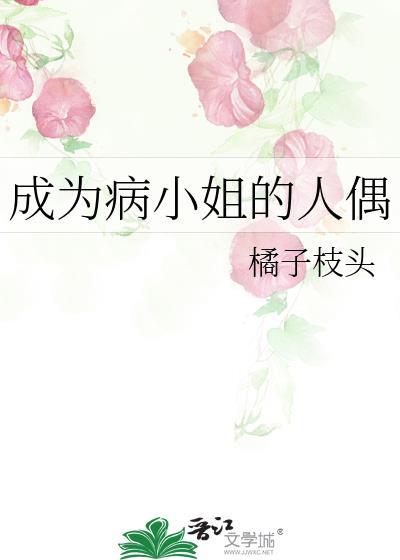 成为病弱小姐的心尖宠gl52书库