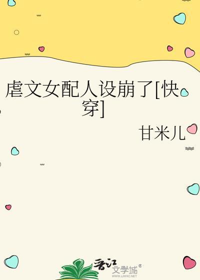 虐文女配人设崩了快穿免费阅读