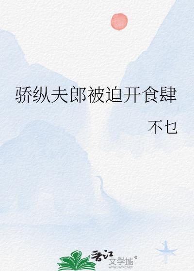 骄纵免费全文